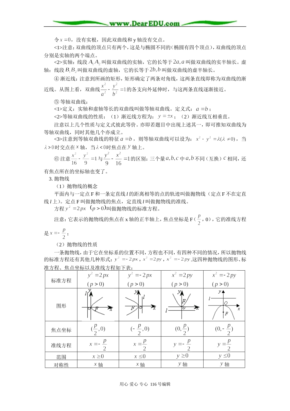高三数学圆锥曲线方程及性质 知识精讲 人教实验版（B）_第3页