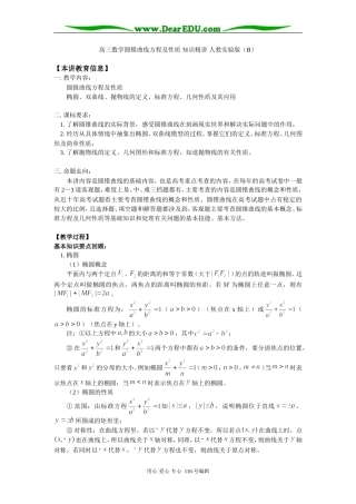 高三数学圆锥曲线方程及性质 知识精讲 人教实验版（B）
