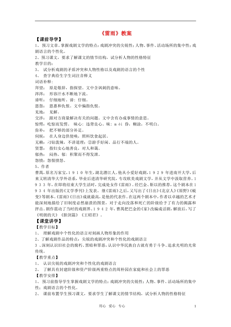 高中语文《雷雨》教案  鲁人版必修4_第1页