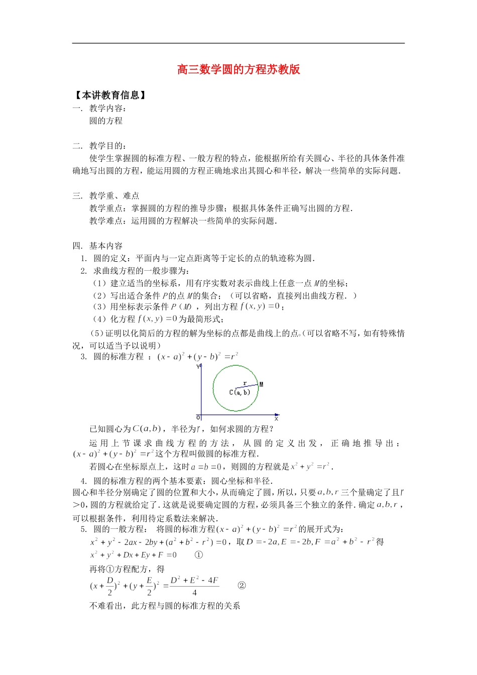 高三数学圆的方程苏教版知识精讲_第1页