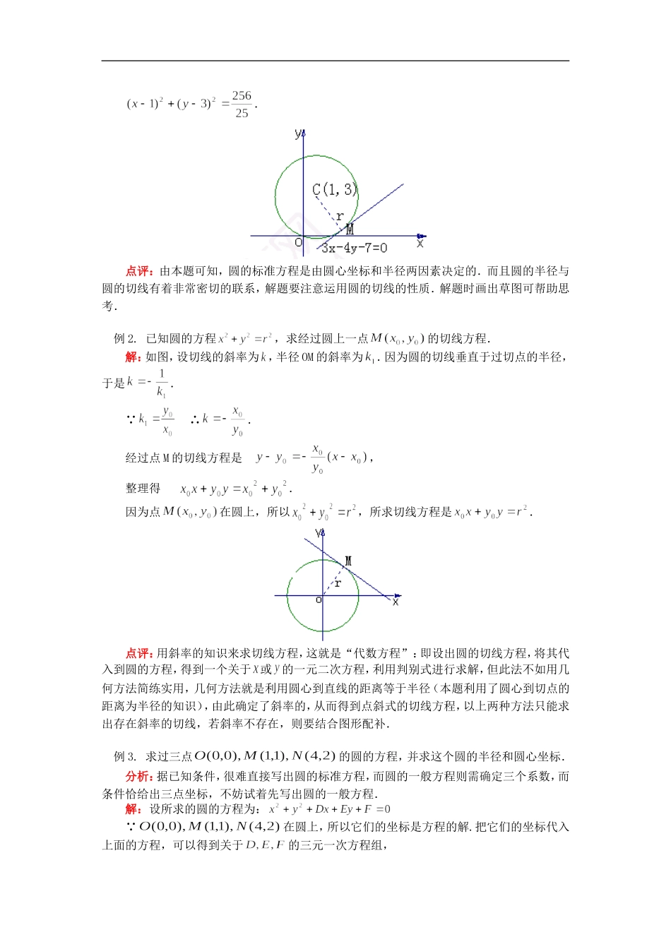 高三数学圆的方程苏教版知识精讲_第3页