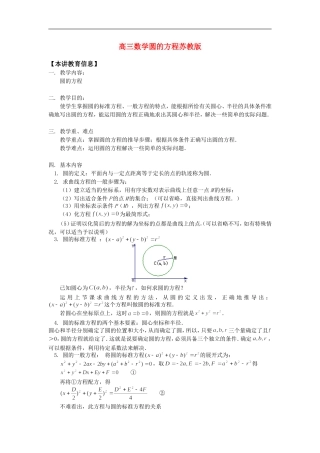 高三数学圆的方程苏教版知识精讲