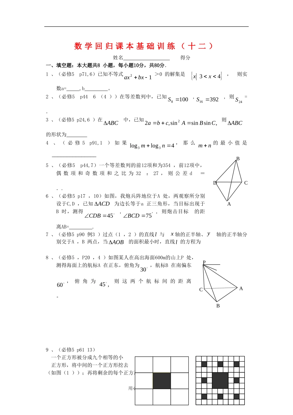 高三数学回归课本练习试题（十二）_第1页