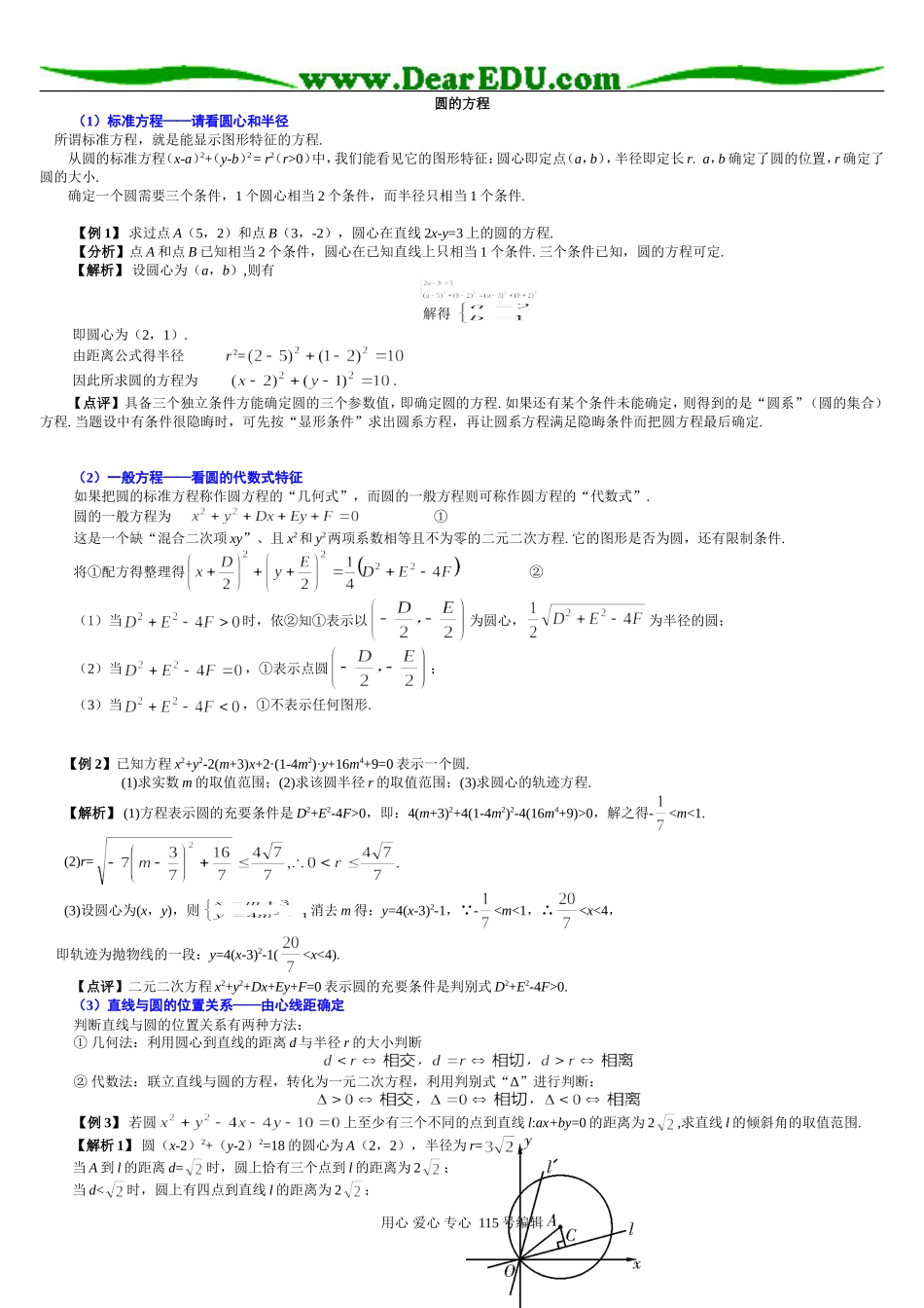 高三数学圆的方程习题精选精讲_第1页
