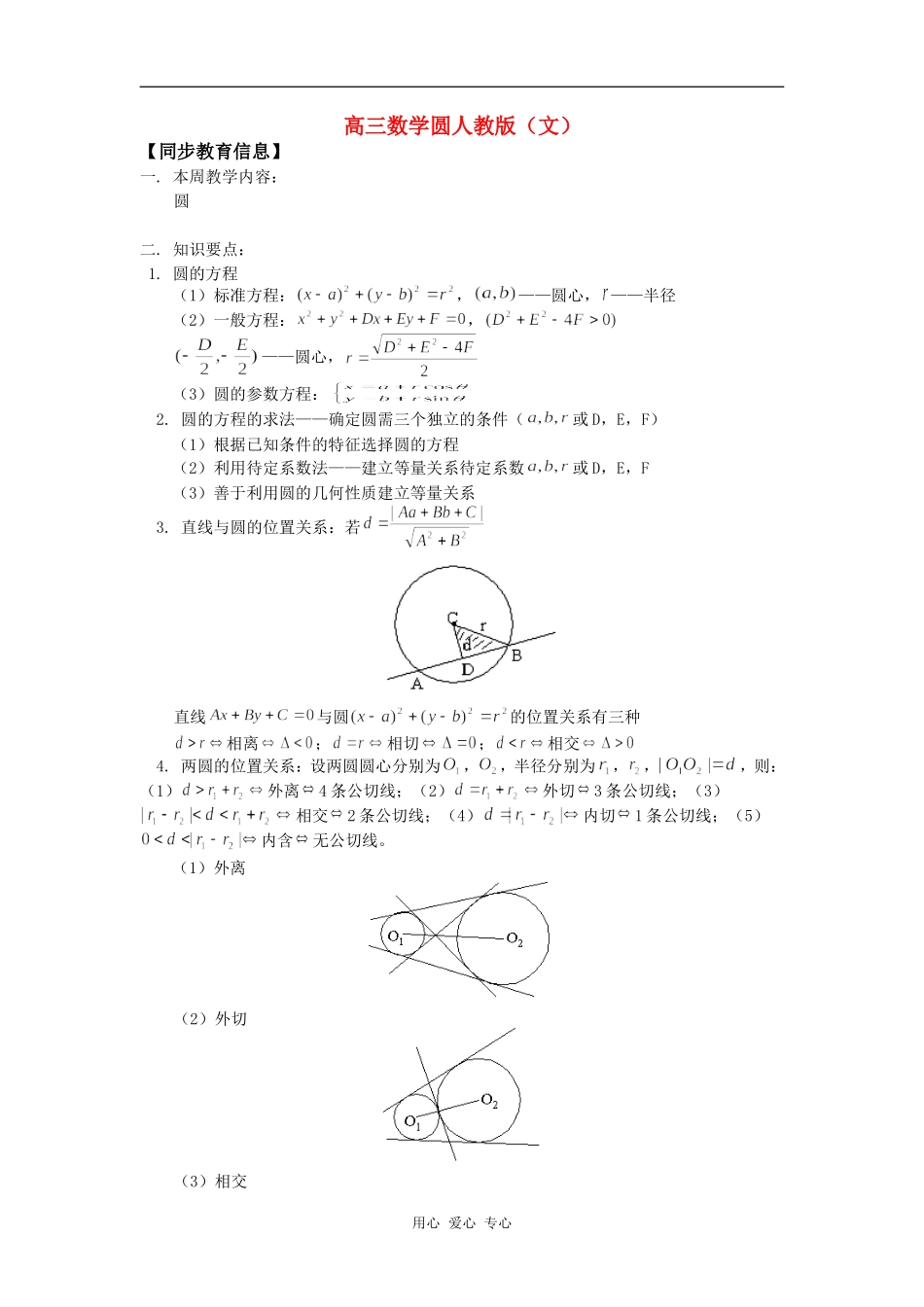 高三数学圆人教版（文）知识精讲_第1页