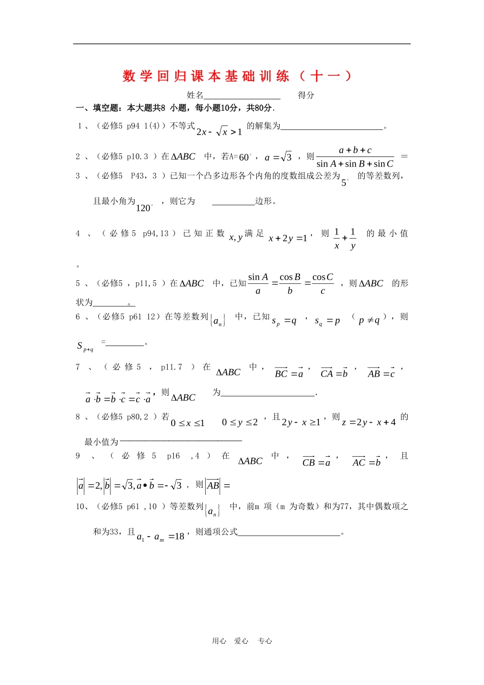 高三数学回归课本练习试题（十一）_第1页
