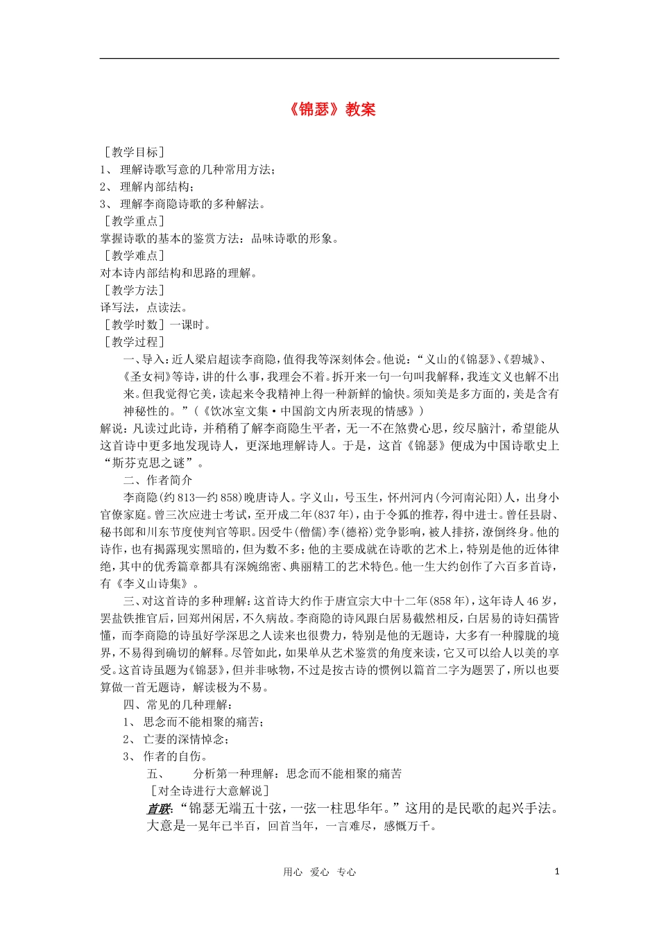 高中语文《锦瑟》教案 苏教版必修4_第1页