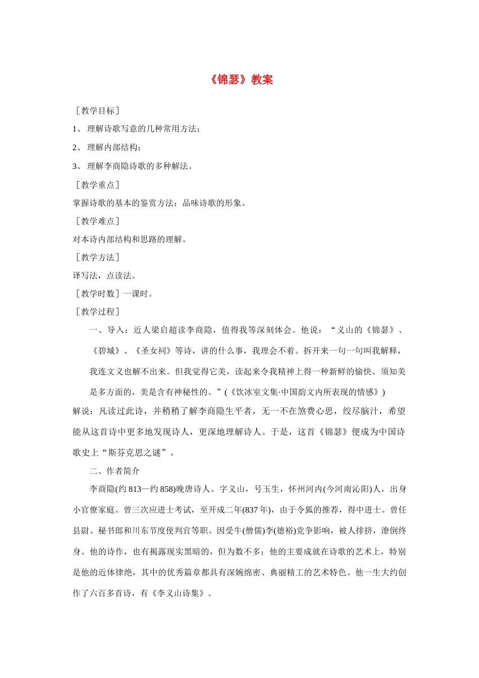高中语文《锦瑟》教案 新人教版必修3_第1页