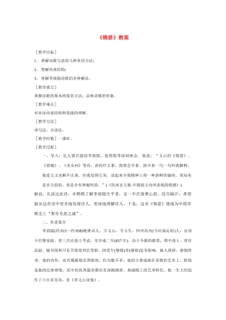 高中语文《锦瑟》教案 新人教版必修3