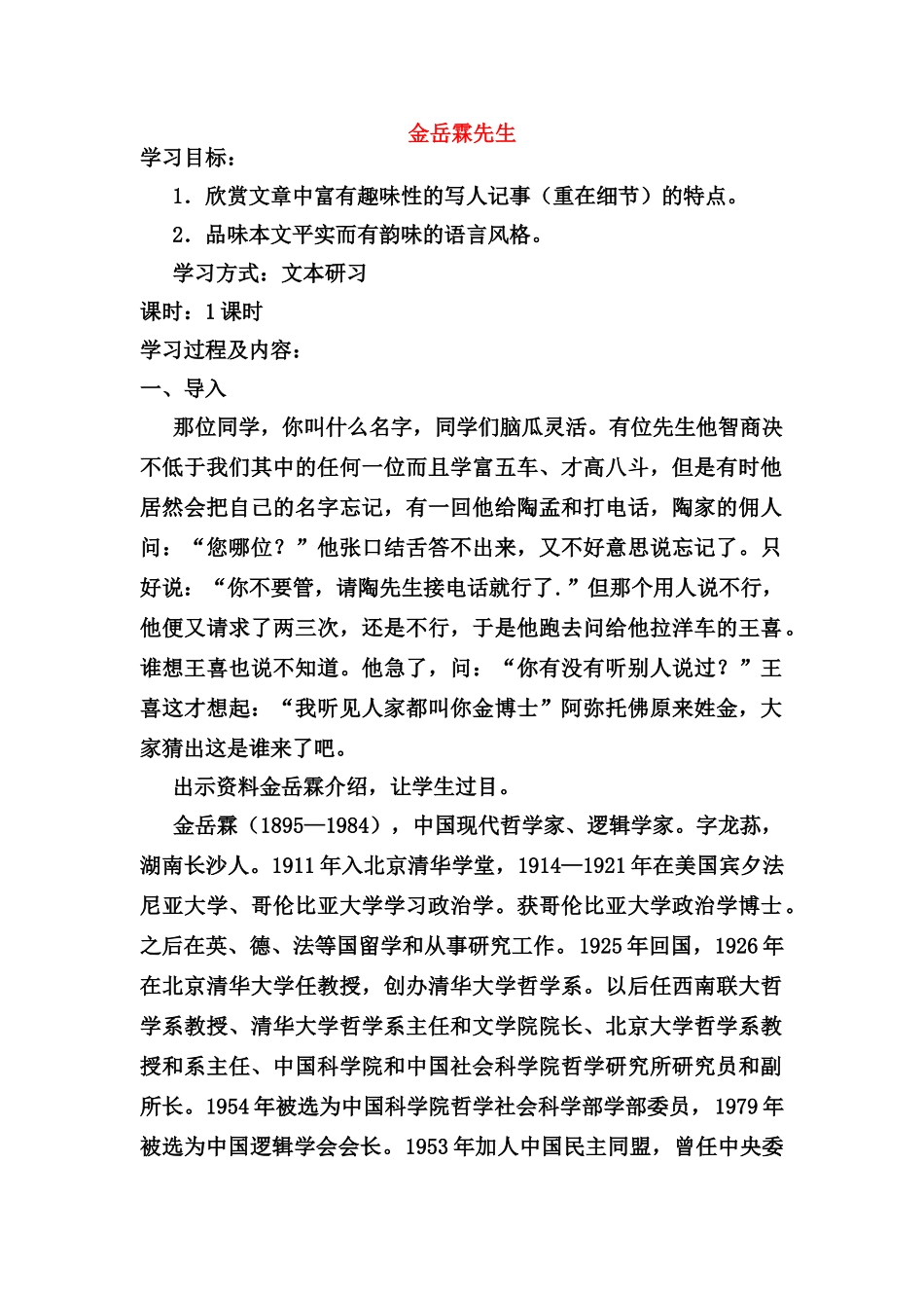 高中语文《金岳霖先生》教案 苏教版必修2_第1页