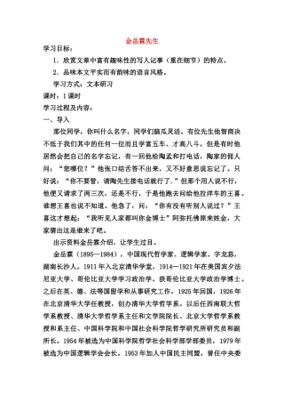高中语文《金岳霖先生》教案 苏教版必修2