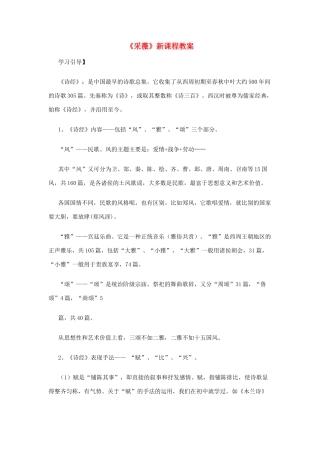 高中语文《采薇》教案 苏教版必修1