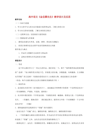 高中语文《金岳霖先生》教学设计及反思 新人教版