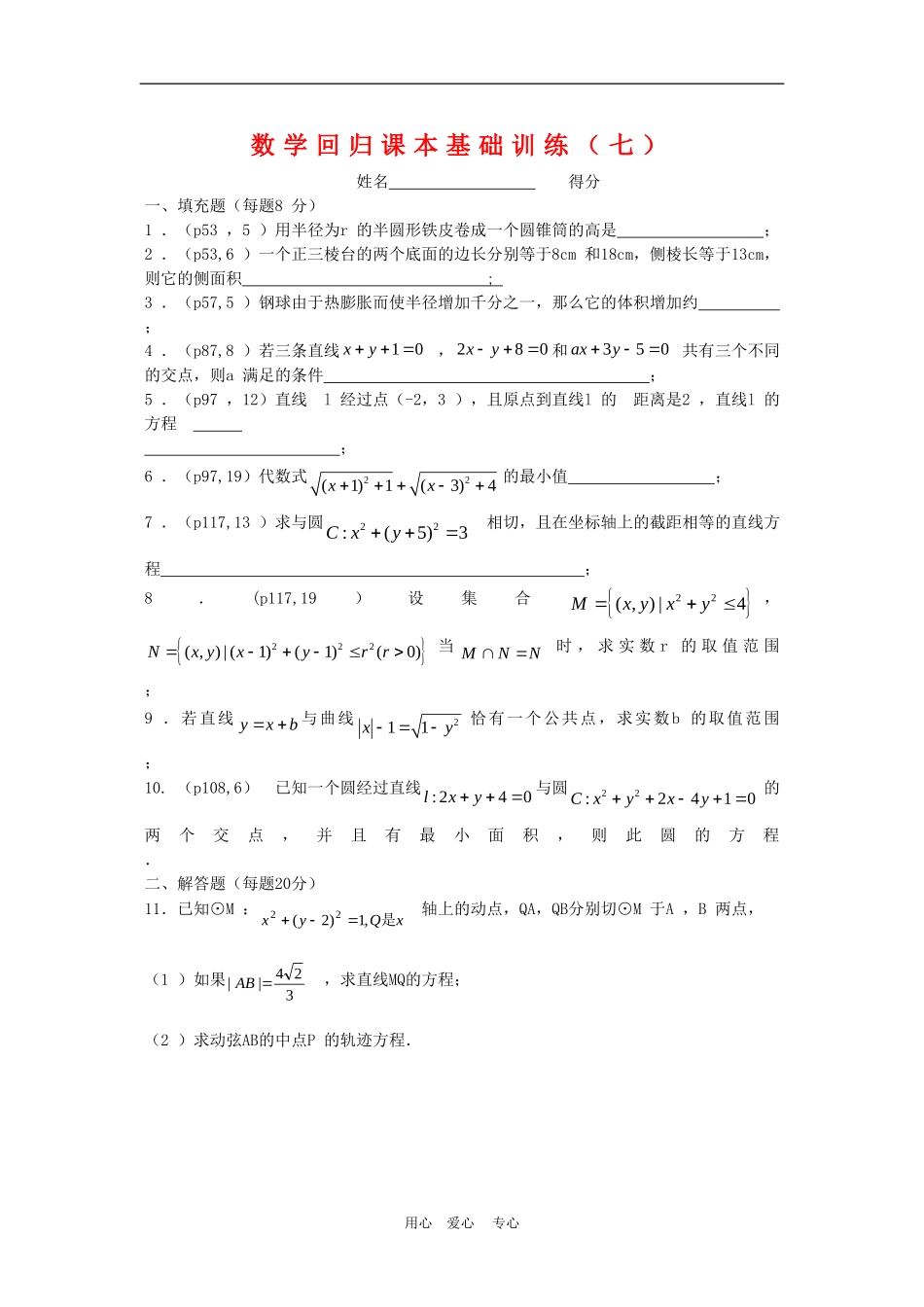 高三数学回归课本练习试题（七）_第1页