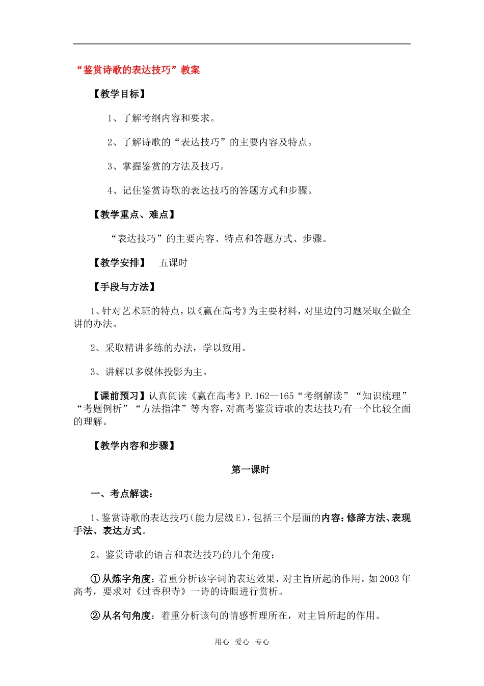 高中语文《鉴赏诗歌的表达技巧的主要内容及特点》教案全国通用_第1页