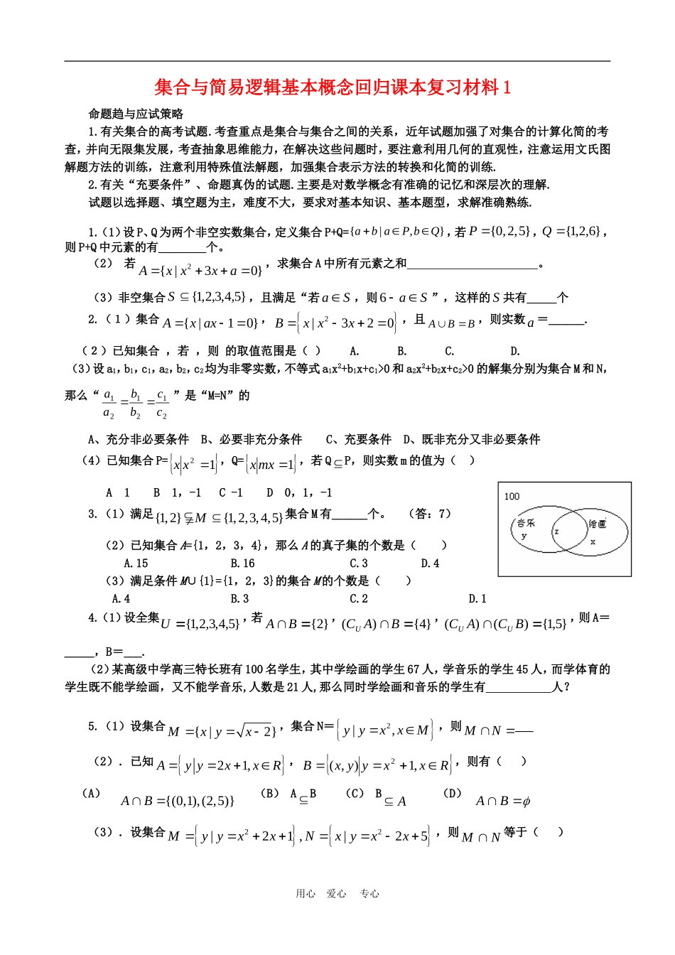 高三数学回归课本复习材料：集合与简易逻辑基本概念_第1页