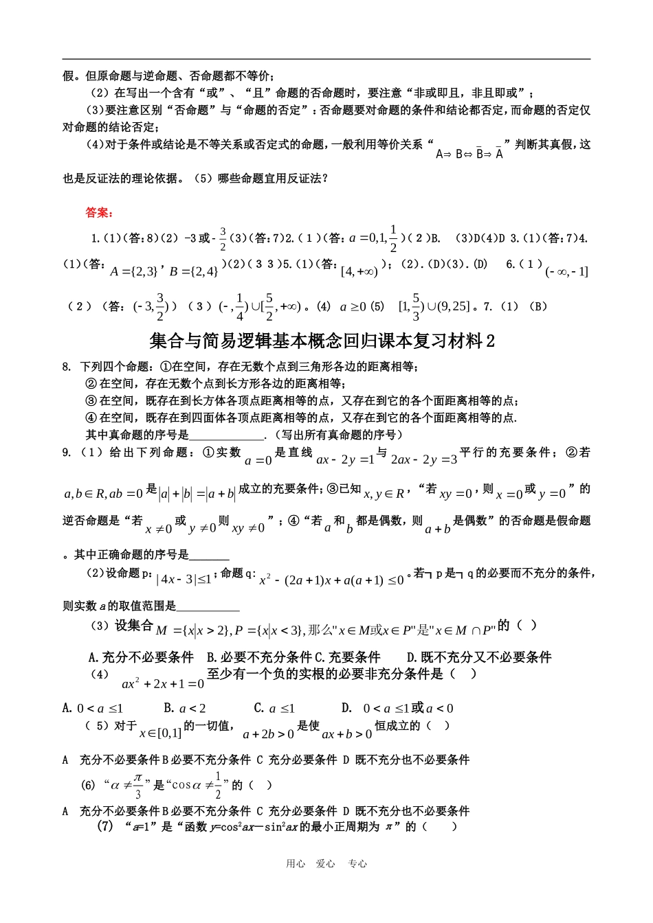 高三数学回归课本复习材料：集合与简易逻辑基本概念_第3页