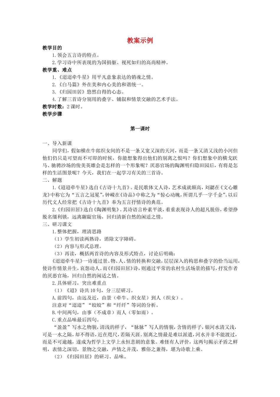 高中语文《迢迢牵牛星》教案示例新人教版_第1页