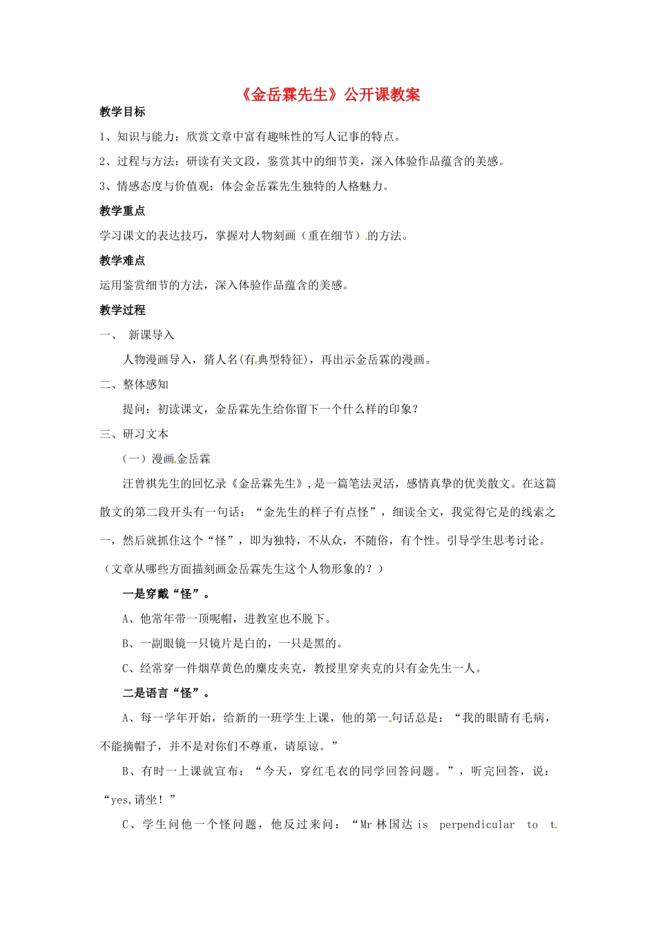 高中语文《金岳霖先生》教案 苏教版必修2-苏教版高一必修2语文教案_第1页