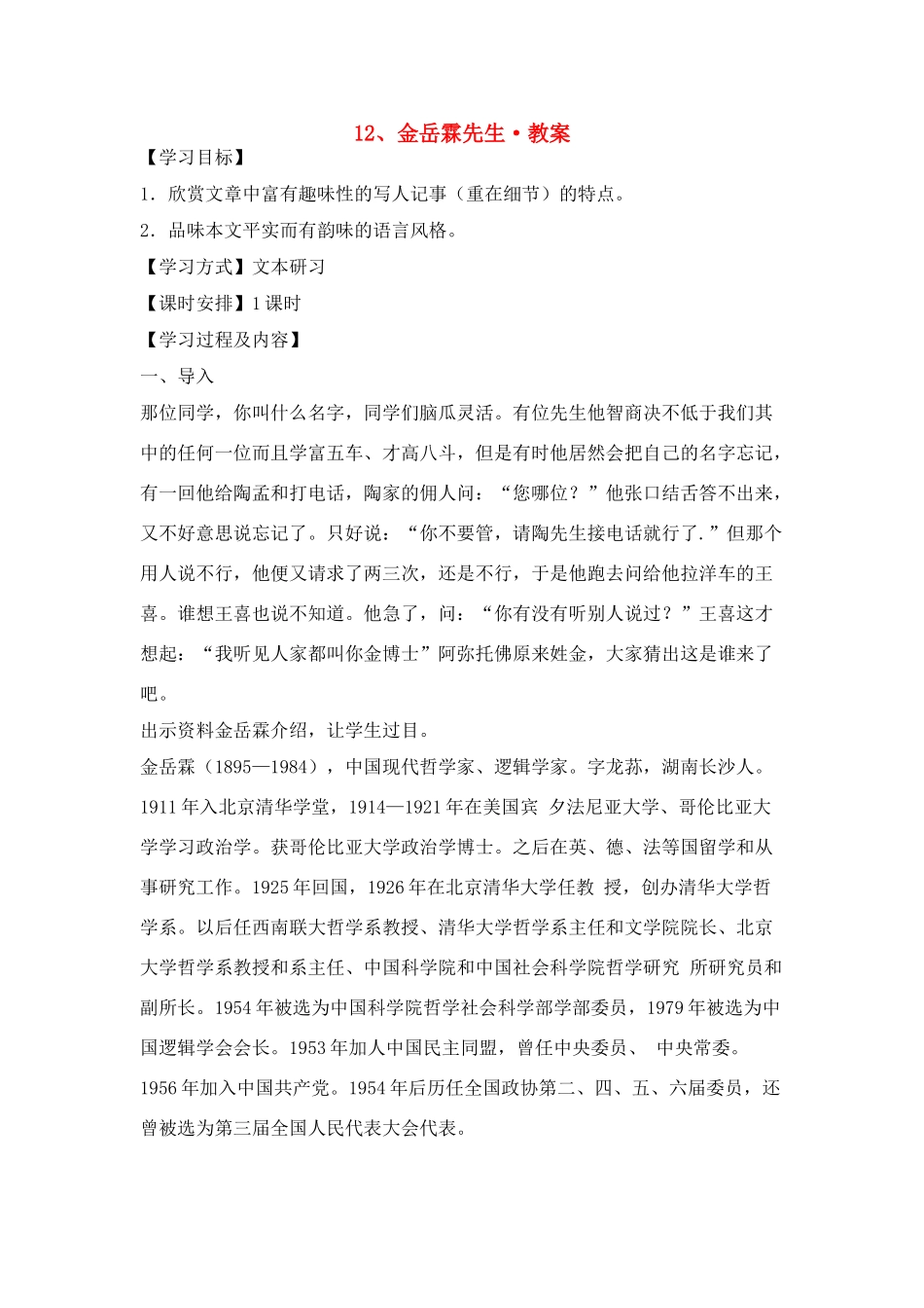 高中语文《金岳霖先生》教案 新人教版必修1_第1页