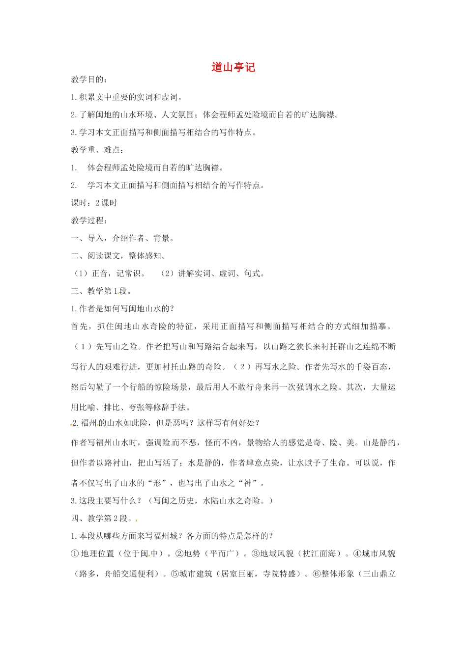 高中语文《道山亭记》教学设计 粤教版选修《唐宋散文选读》_第1页