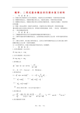 高三数学回归课本复习材料：概率、二项式基本概念
