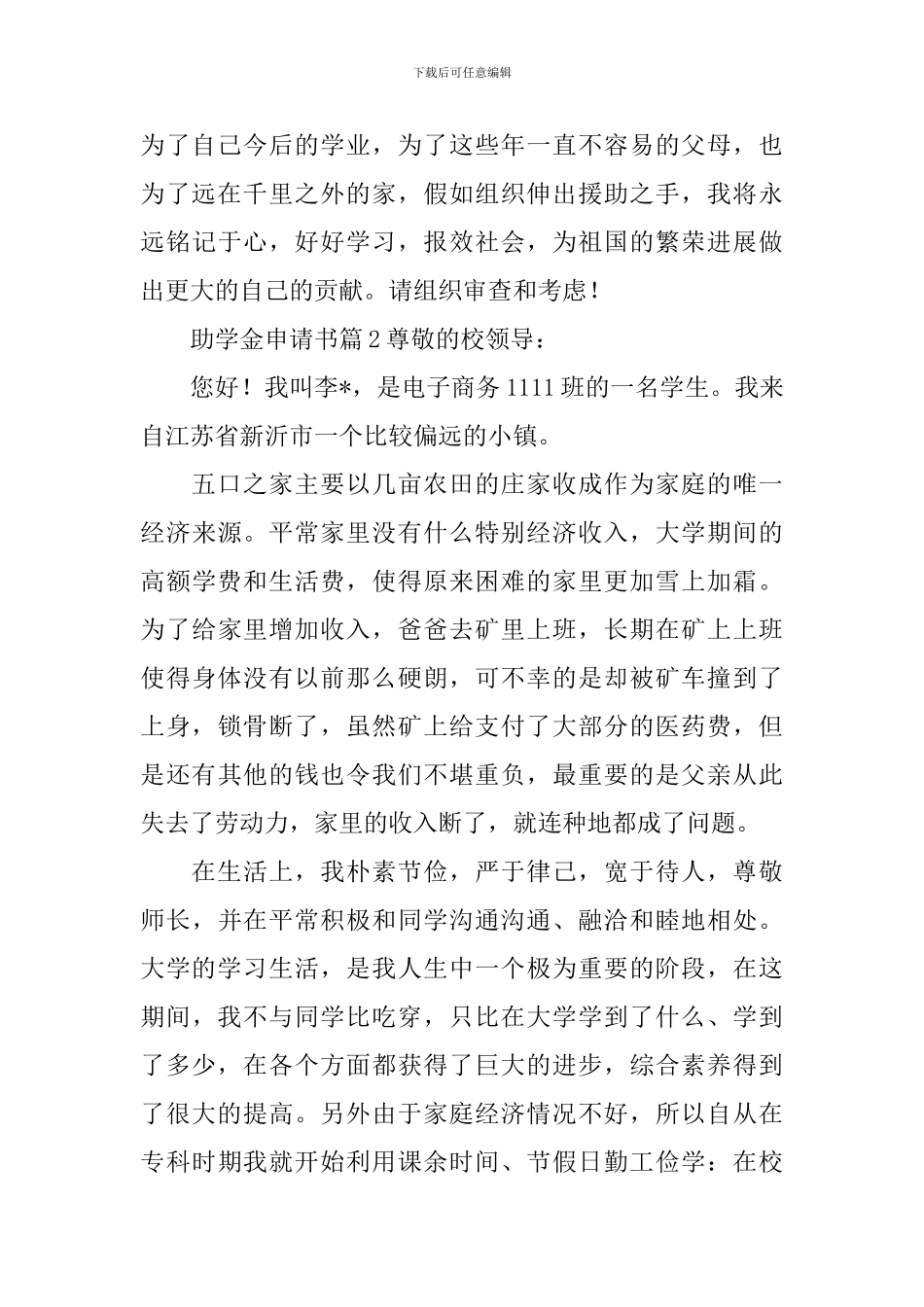 实用的助学金申请书模板锦集5篇_第2页