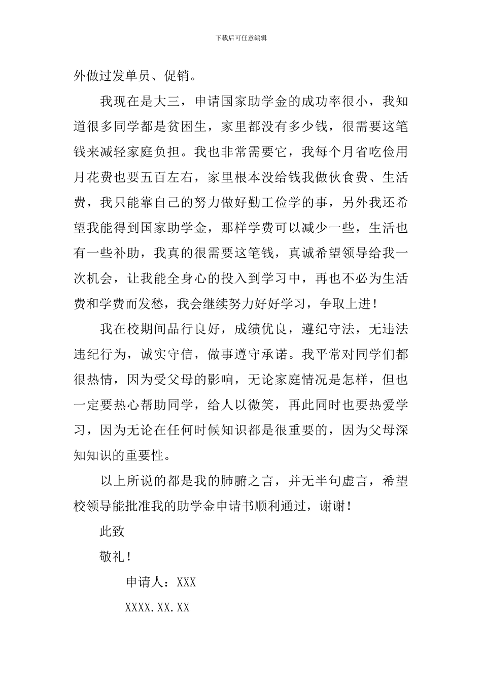 实用的助学金申请书模板锦集5篇_第3页