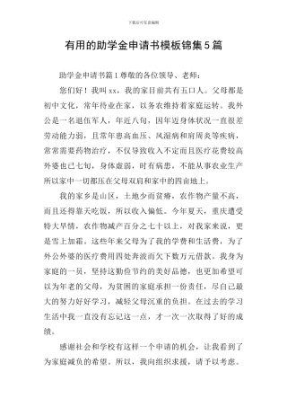 实用的助学金申请书模板锦集5篇