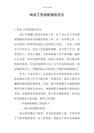 林业工作述职报告范文