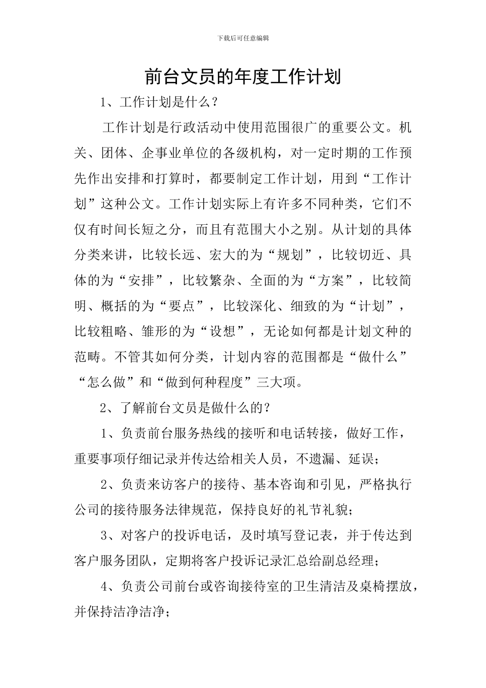 前台文员的年度工作计划_第1页