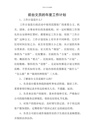 前台文员的年度工作计划