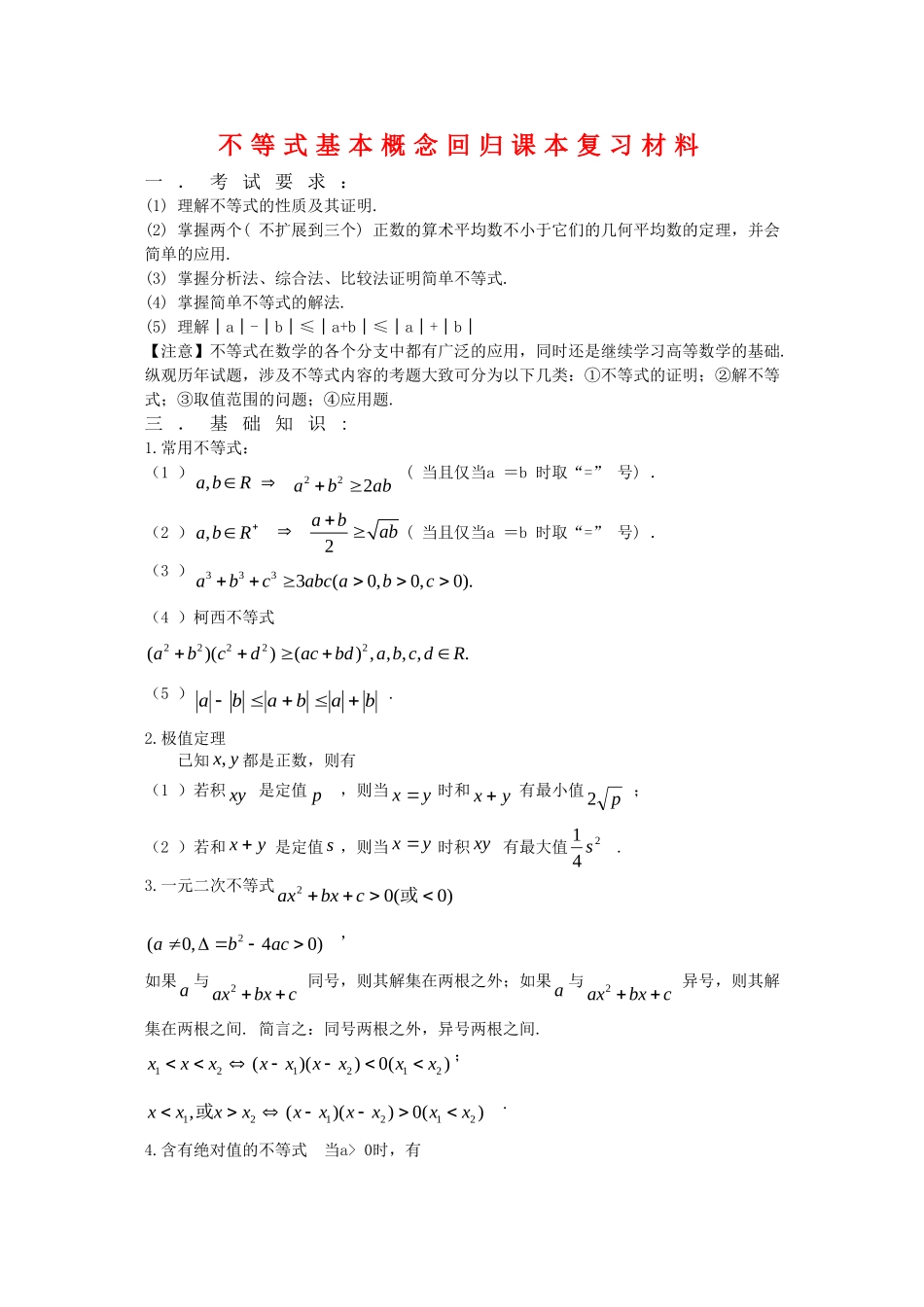 高三数学回归课本复习材料：不等式基本概念_第1页