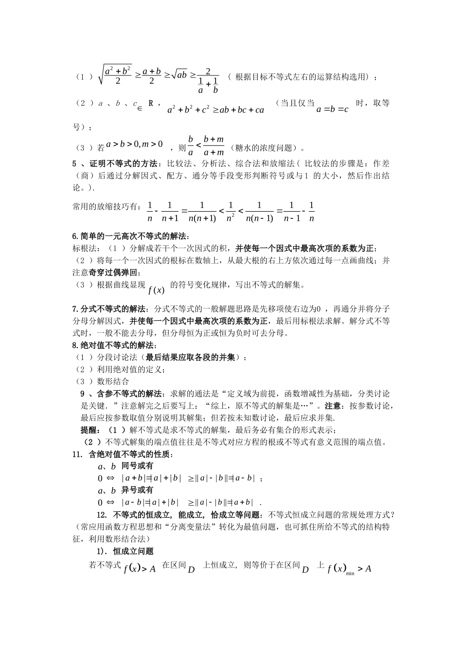 高三数学回归课本复习材料：不等式基本概念_第3页