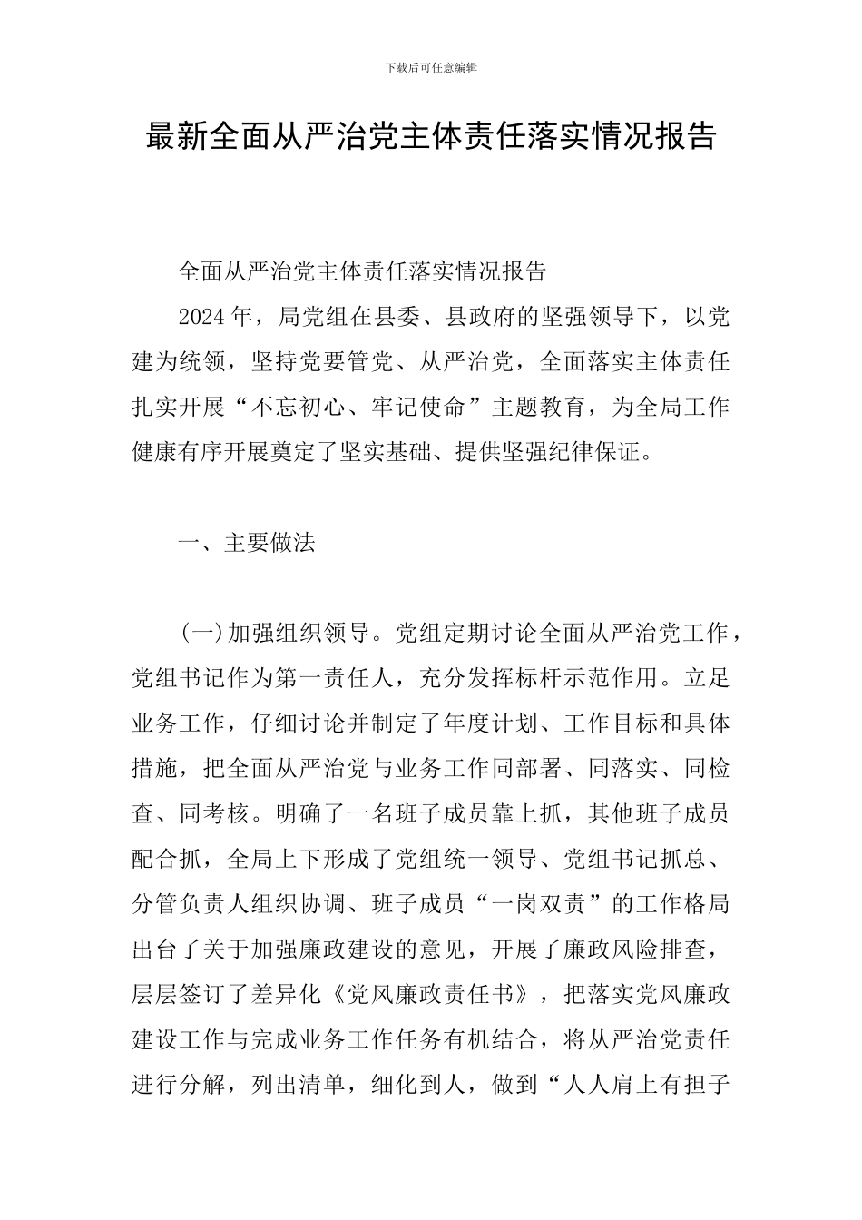 最新全面从严治党主体责任落实情况报告_第1页