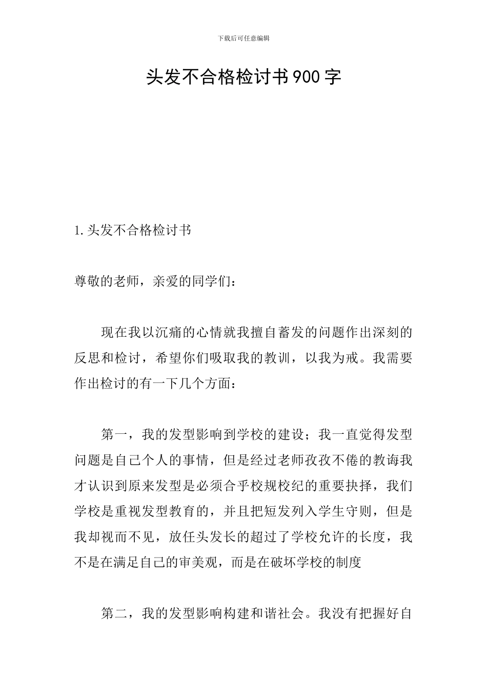 头发不合格检讨书900字_第1页