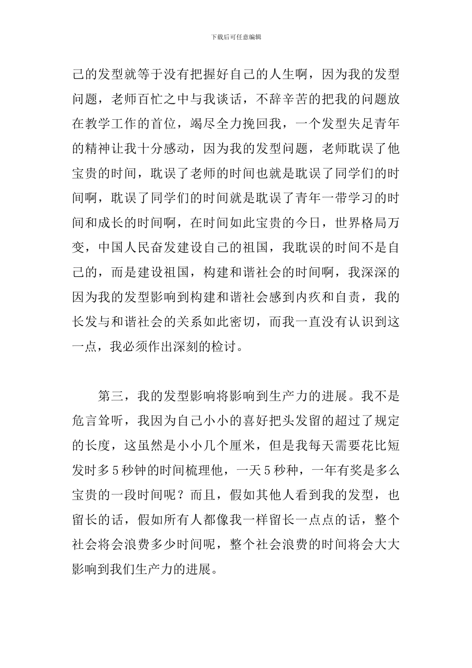 头发不合格检讨书900字_第2页