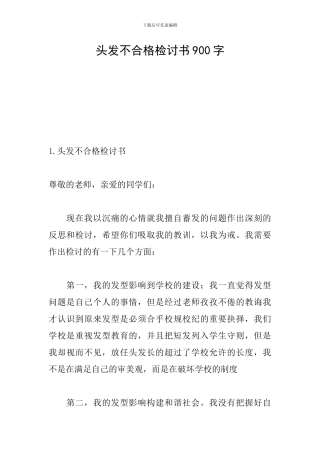 头发不合格检讨书900字