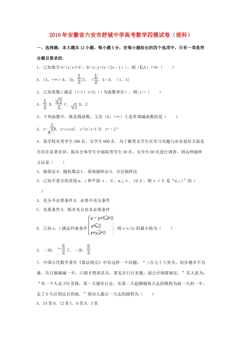 高三数学四模试卷 理（含解析）-人教版高三全册数学试题_第1页