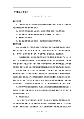 高中语文《过秦论》精品教案4广东教育版