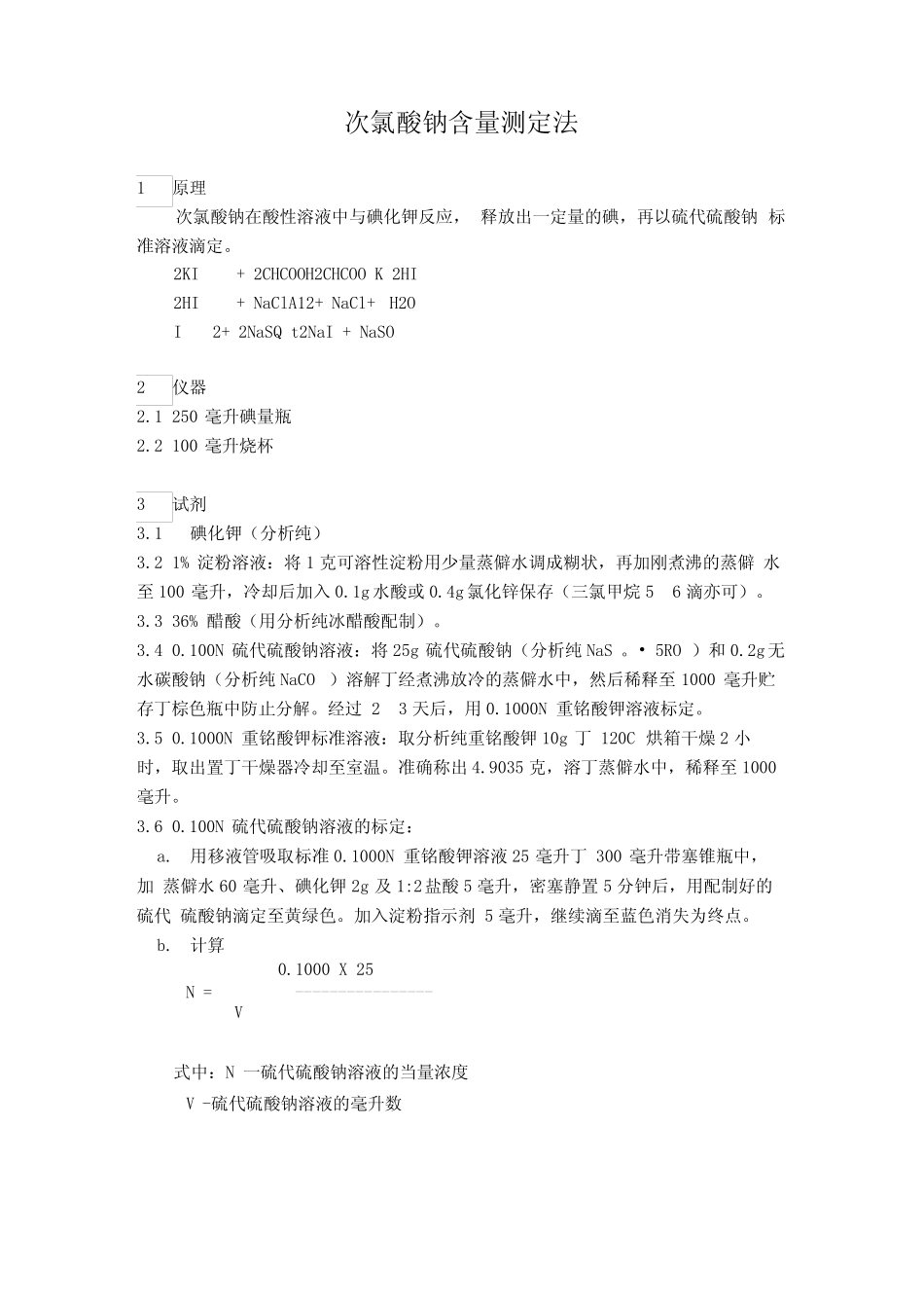 次氯酸钠含量测定法_第1页