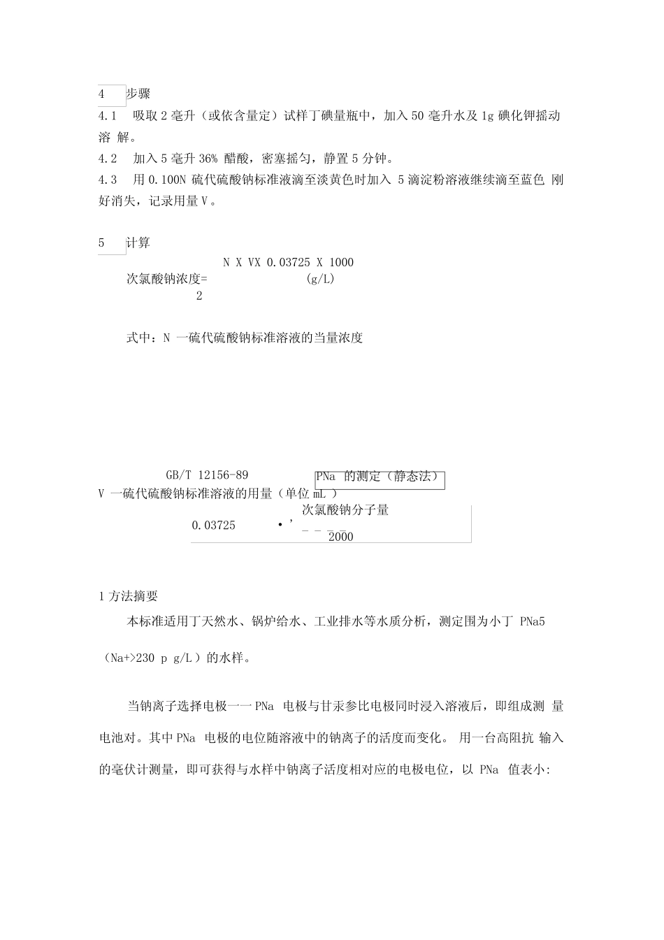 次氯酸钠含量测定法_第2页