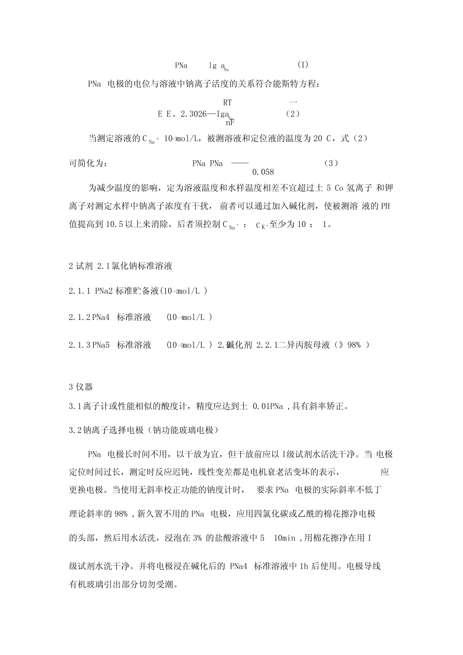 次氯酸钠含量测定法_第3页