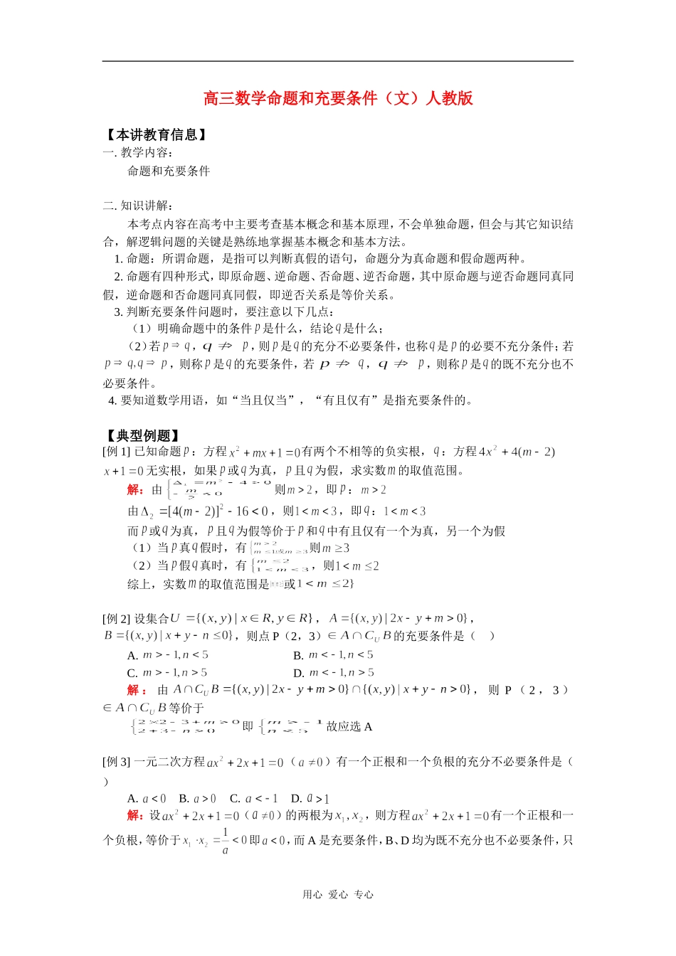 高三数学命题和充要条件（文）人教版知识精讲_第1页