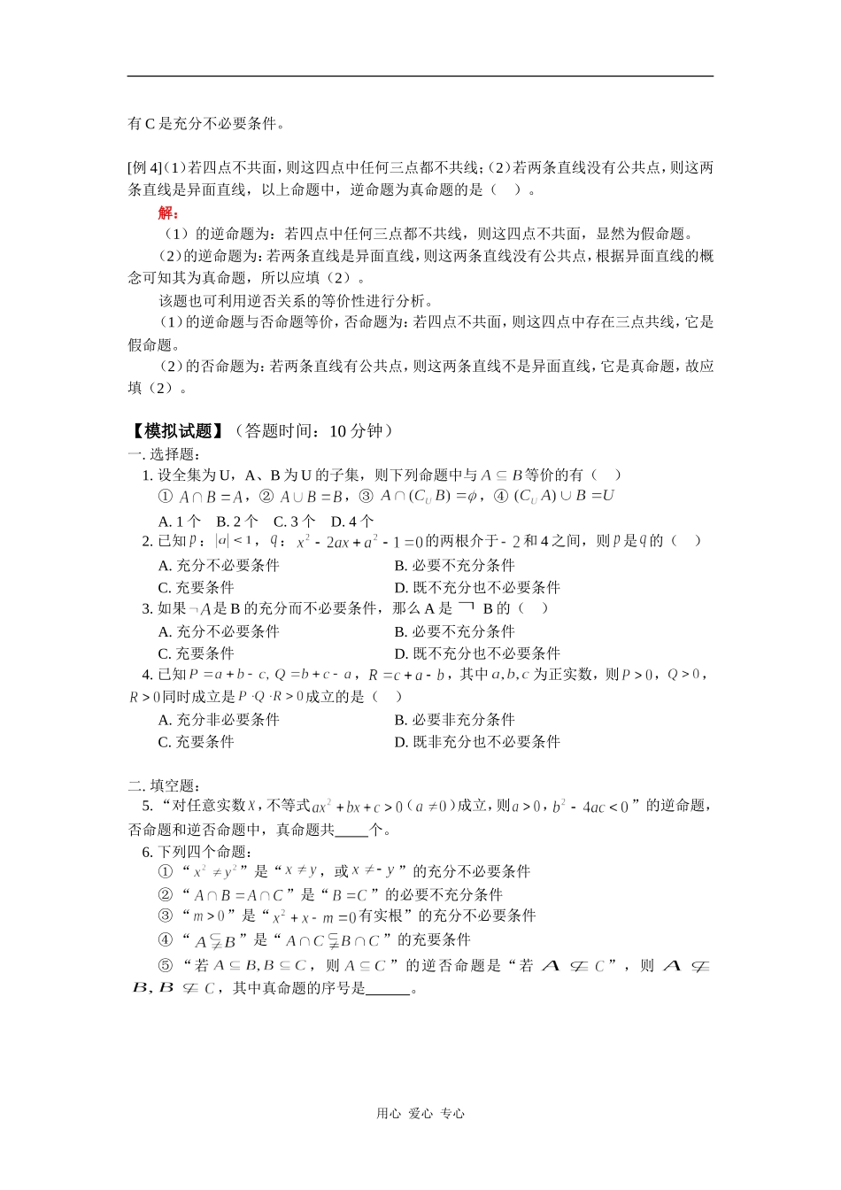 高三数学命题和充要条件（文）人教版知识精讲_第2页