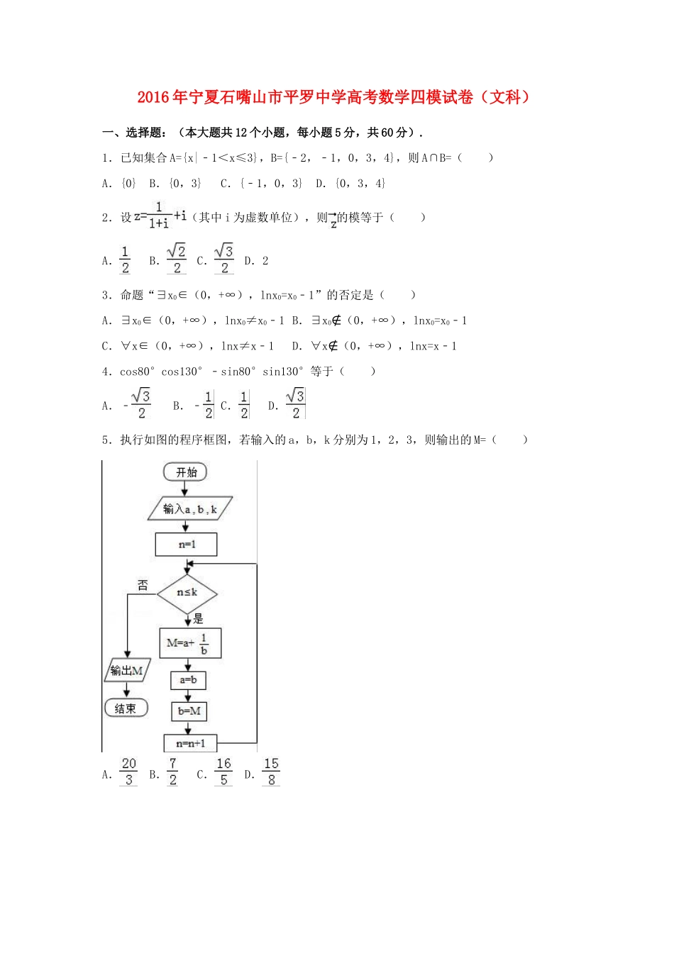 高三数学四模试卷 文（含解析）-人教版高三全册数学试题_第1页