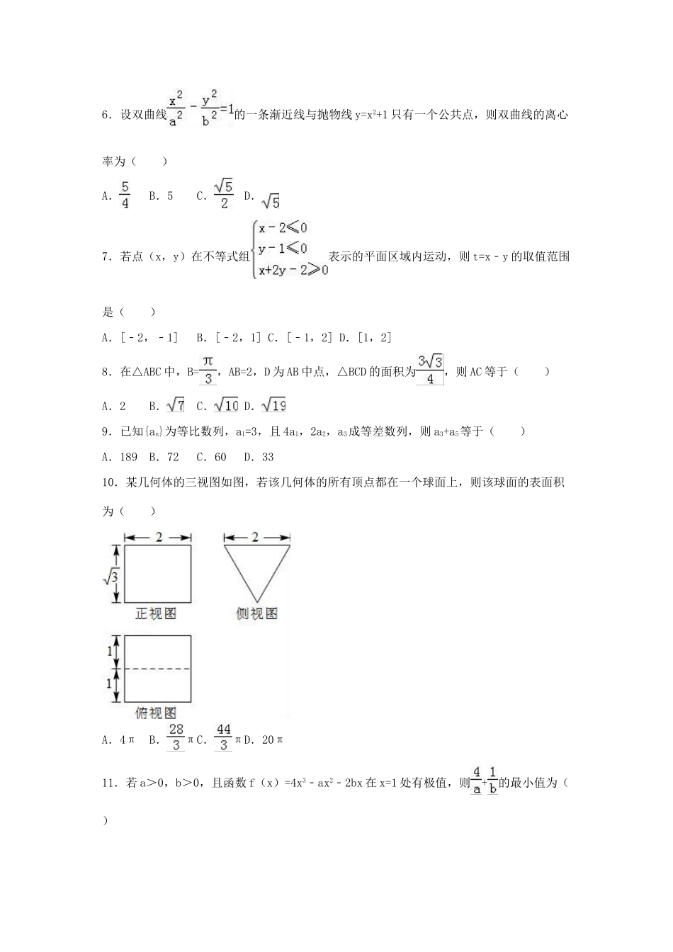 高三数学四模试卷 文（含解析）-人教版高三全册数学试题_第2页