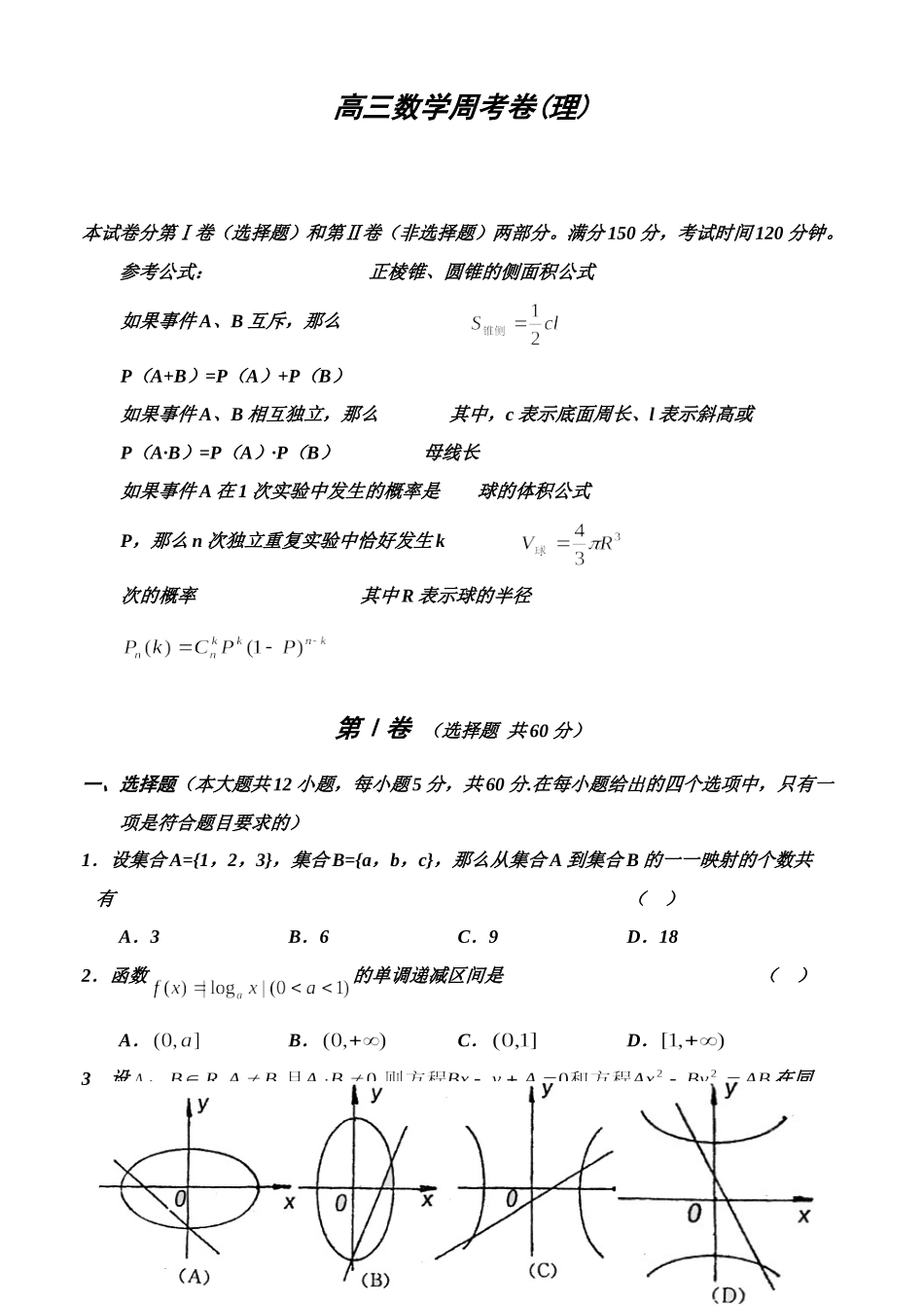 高三数学周考卷（理）_第1页
