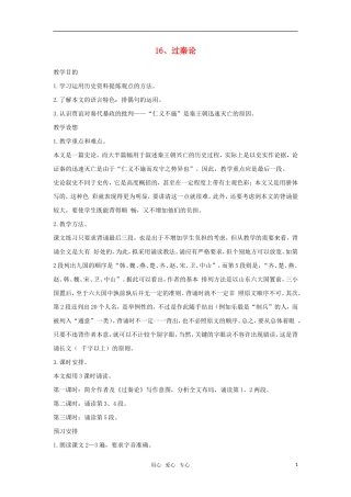 高中语文《过秦论》教案 粤教版必修4