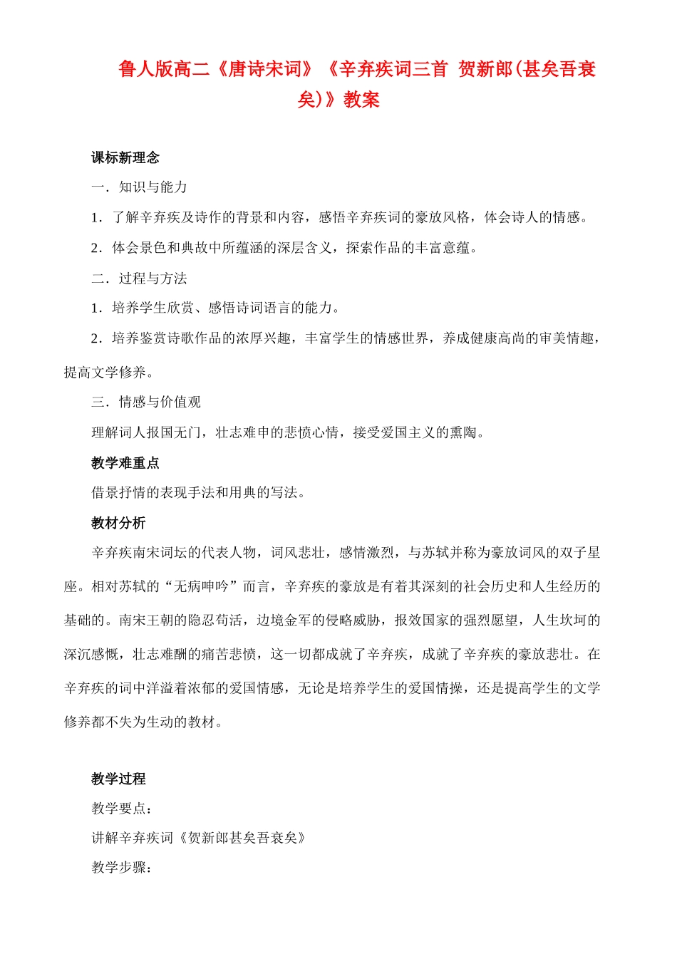 高中语文《贺新郎(甚矣吾衰矣）》教案 鲁人版选修1_第1页